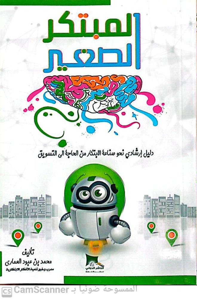 المبتكر الصغير لـ محمد بن عبود العماري