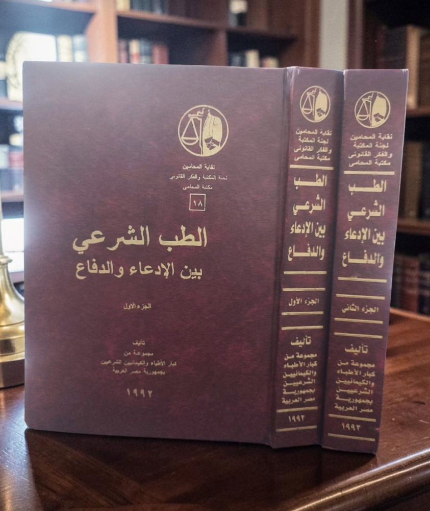 الطب الشرعي بين الادعاء والدفاع مجلدين لـ مجموعة من الاطباء