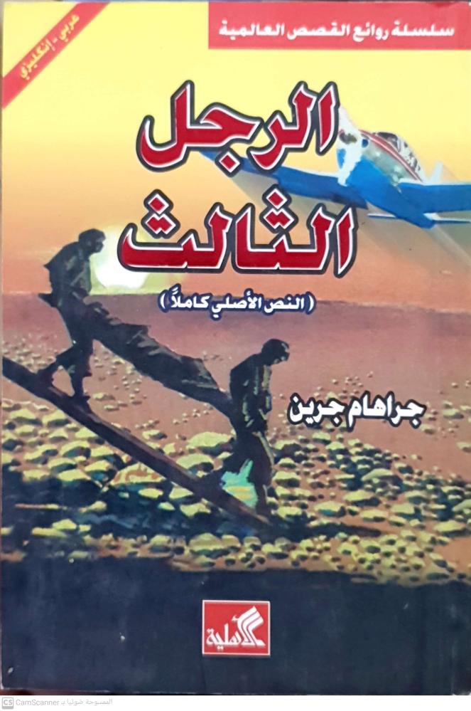 الرجل الثالث لـ جراهام جرين