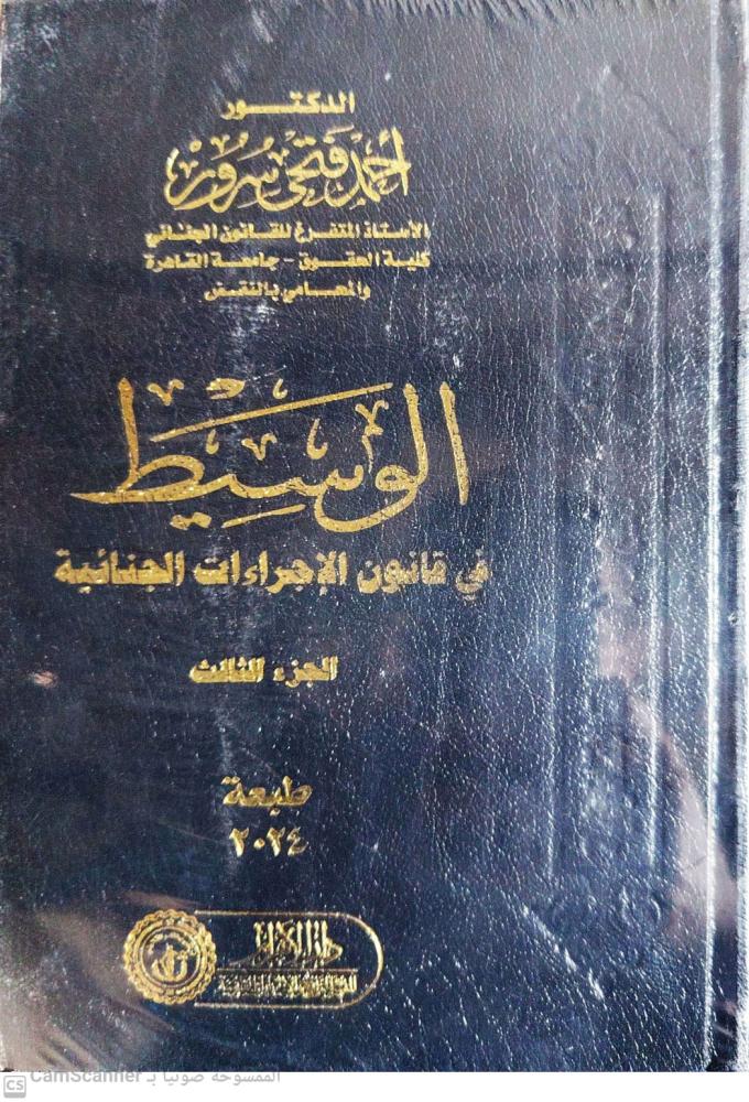 الوسيط في قانون الاجراءات الجنائية 3مجلدات لـ د. أحمد فتحي سرور