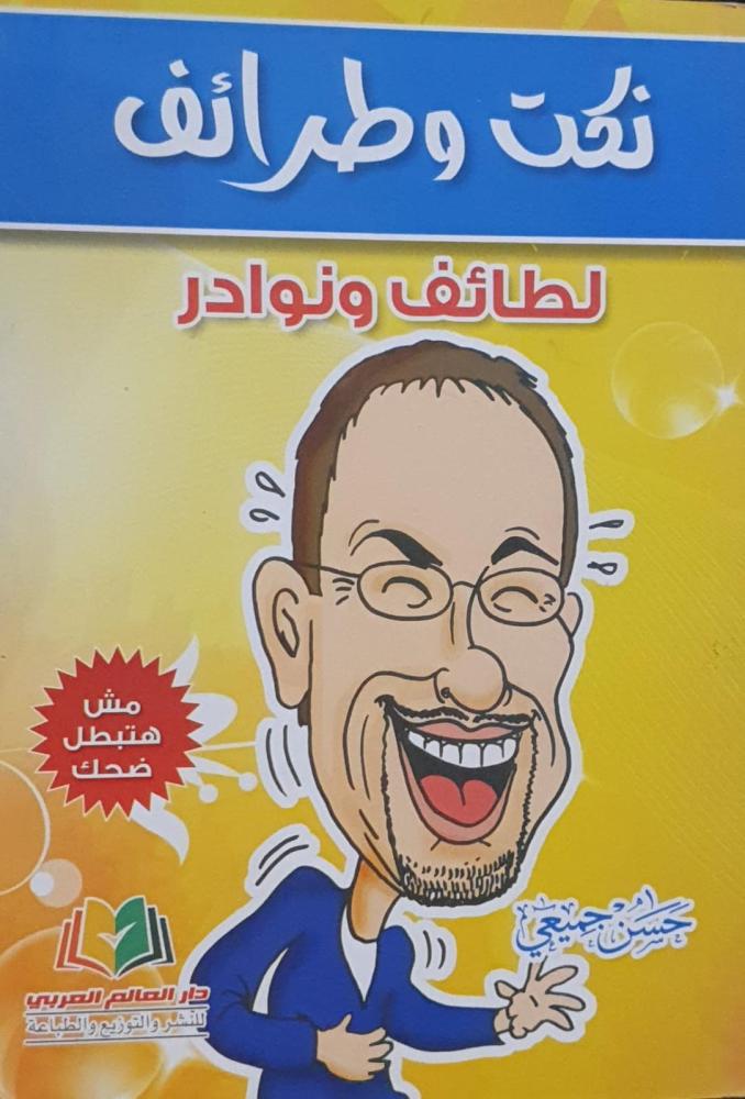 نكت وطرائف لطائف ونوادر لـ حسن جميعي