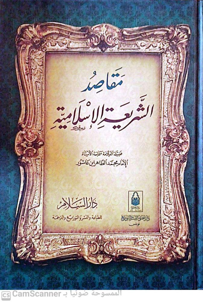 مقاصد الشريعة الاسلامية لـ محمد الطاهر بن عاشور م ج
