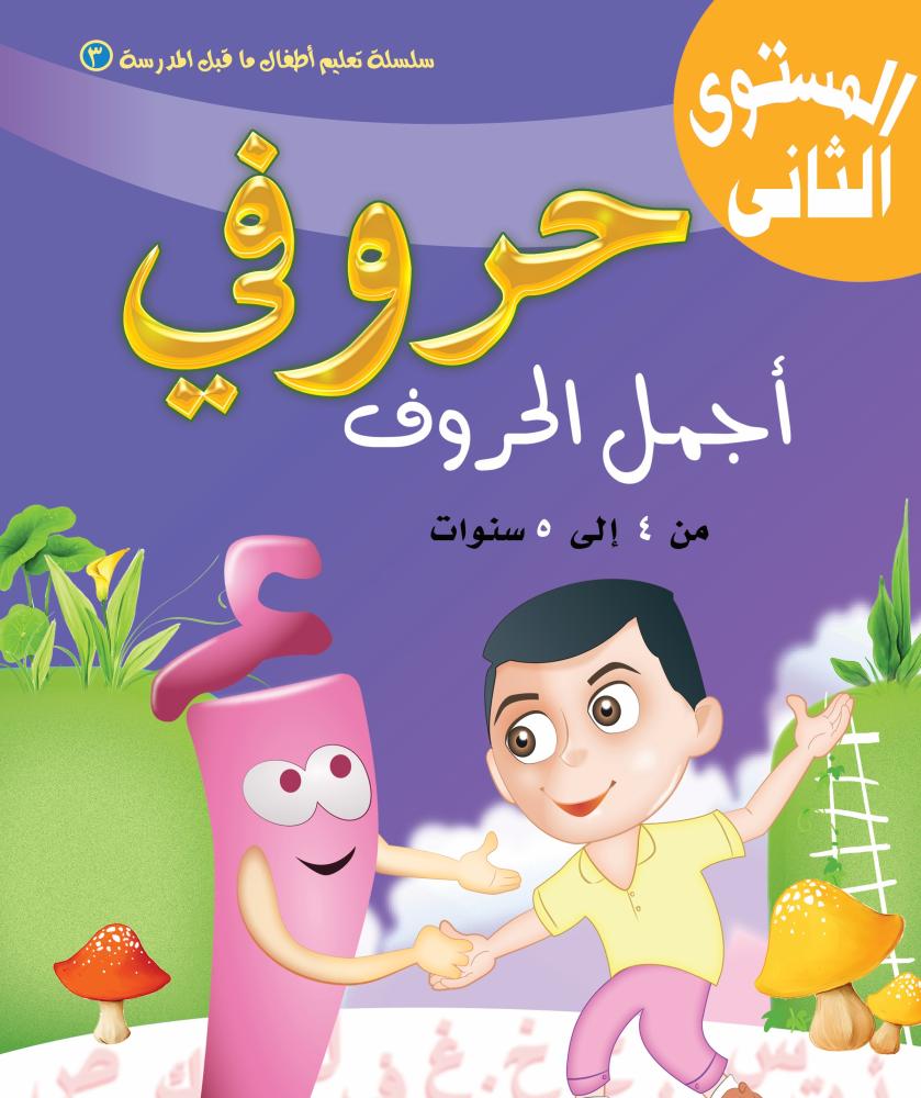 حروفي اجمل الحروف المستوى الثاني