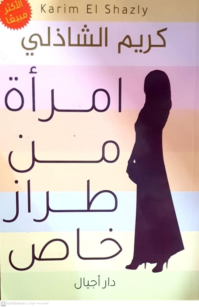 امرأة من طراز خاص لـ كريم الشاذلي