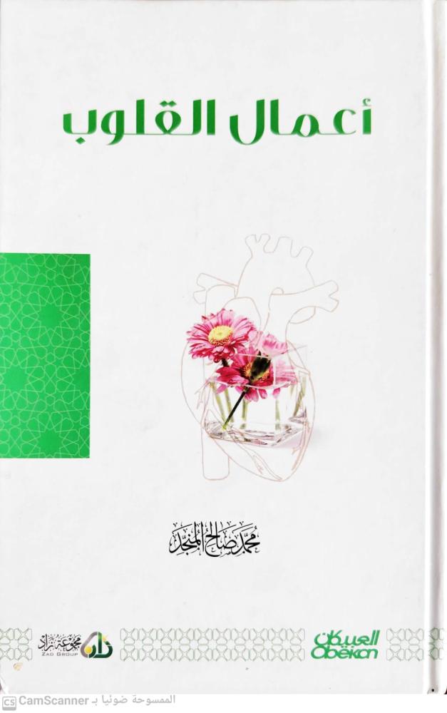 أعمال القلوب لـ محمد صالح المنجد