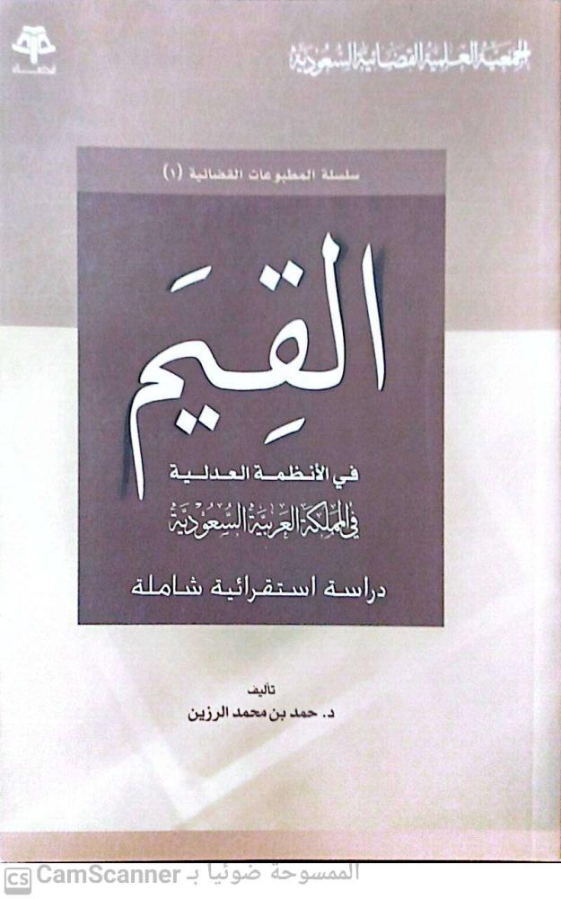 Values in the judicial systems in the Kingdom: a comprehensive inductive study by Dr. Hamad Al-Ruzain M. J.