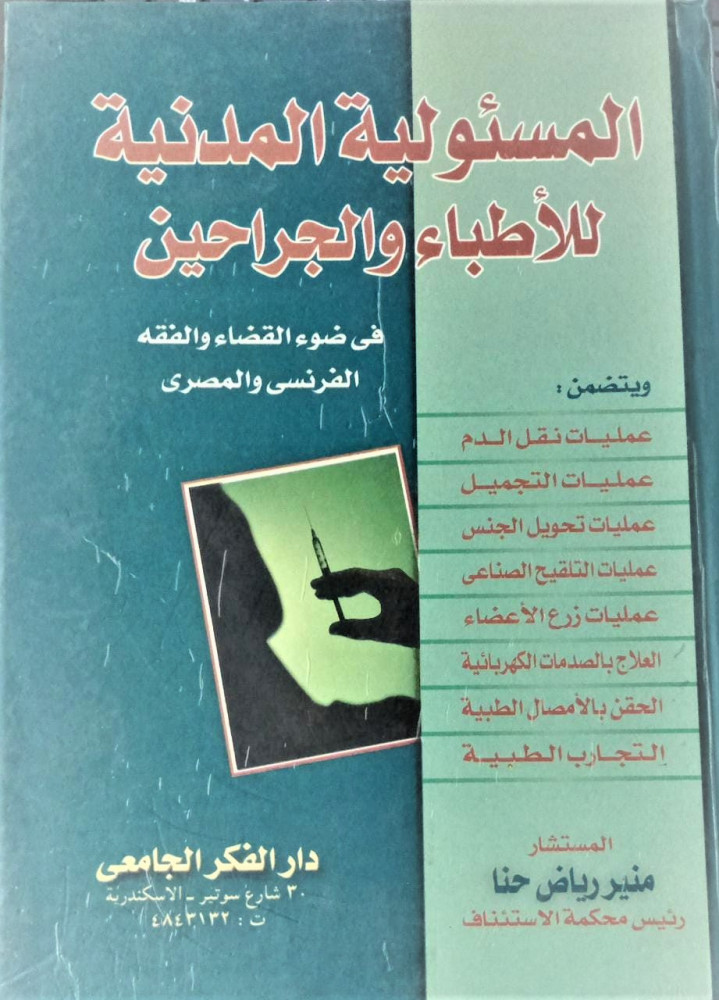 المسئولية المدنية للاطباء والجراحين في ضوء القضاء والفقه الفرنسي والمصري لـ منير رياض حنا
