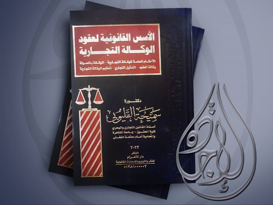 الاسس القانونية لعقود الوكالة التجارية مجلد واحد ط 2022لـ د. سميحة القليوبي