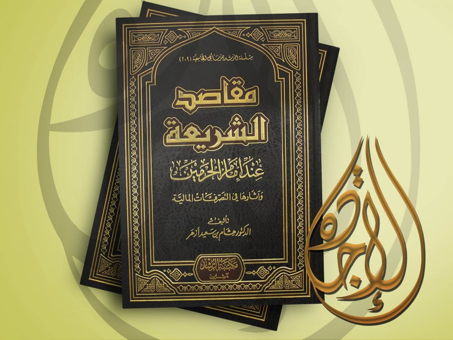 مقاصد الشريعة عند امام الحرمين وآثارها في التصرفات المالية لـ د هشام سعيد ازهر
