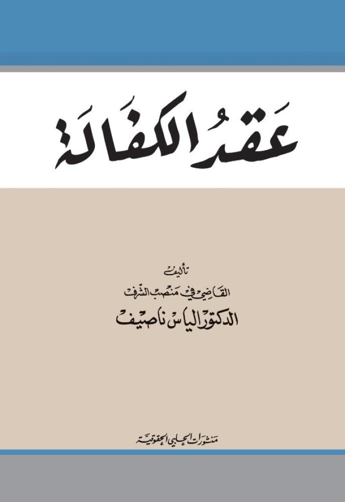 عقد الكفالة لـ الياس ناصيف