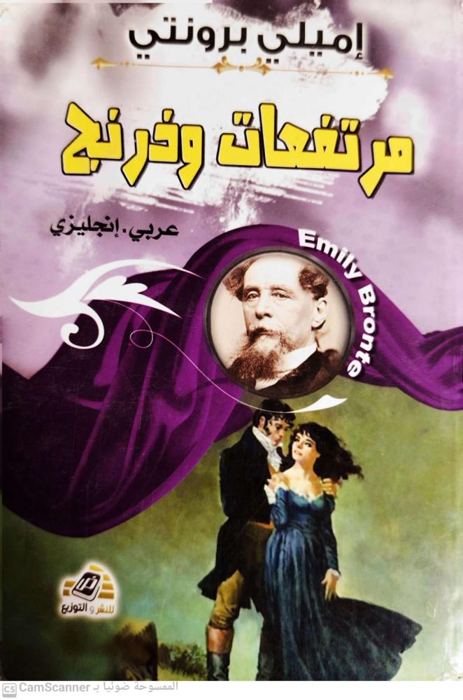 مرتفعات وذرنج لـ إميلي برونتي