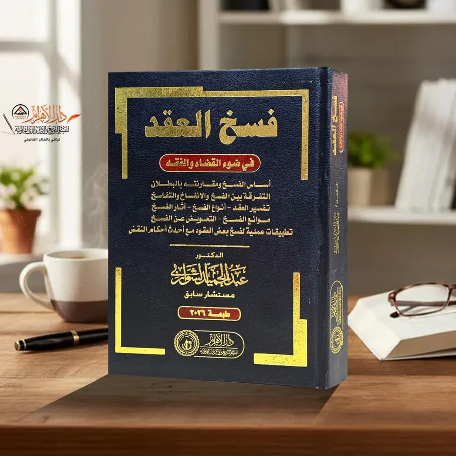 فسخ العقد في ضوء القضاء والفقه لـ د. عبدالحميد الشواربي
