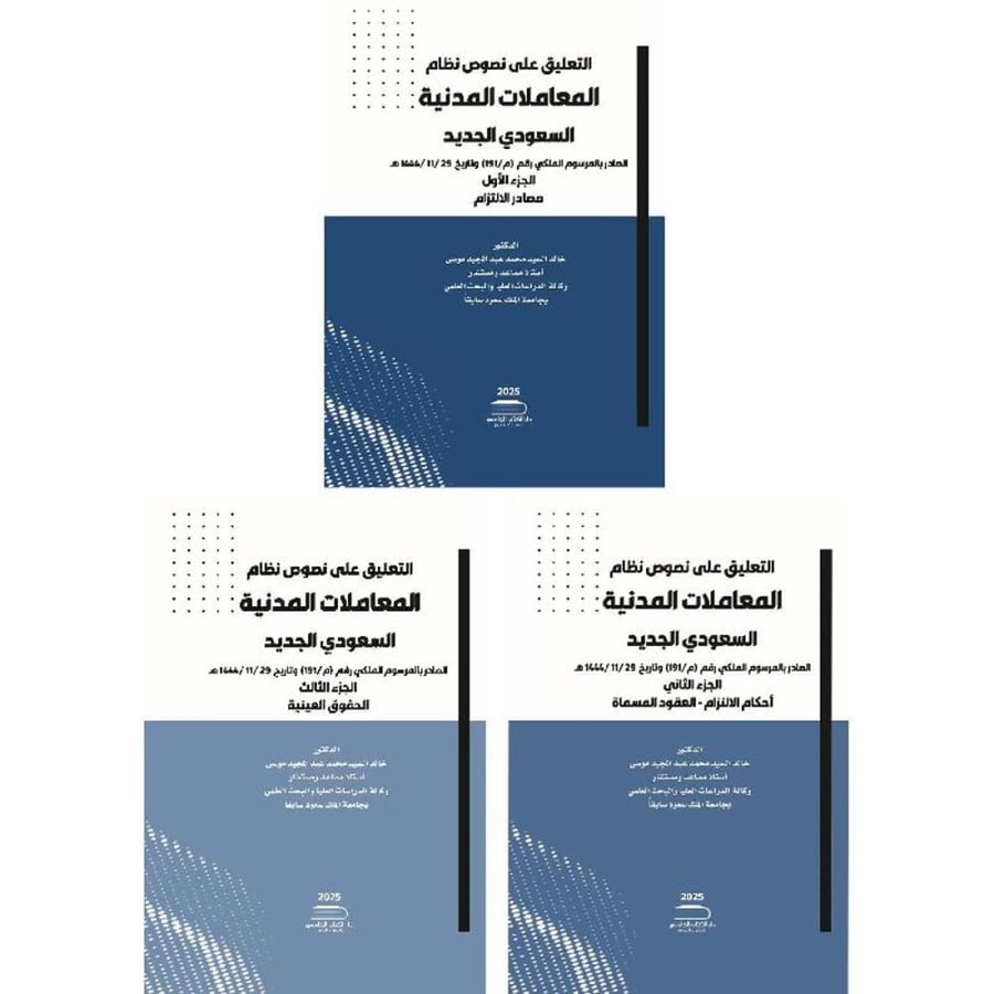 Commentary on the texts of the Saudi Civil Transactions System new 3 volumes second edition 2025 AD by Dr. Khaled Al-Sayed Mousa