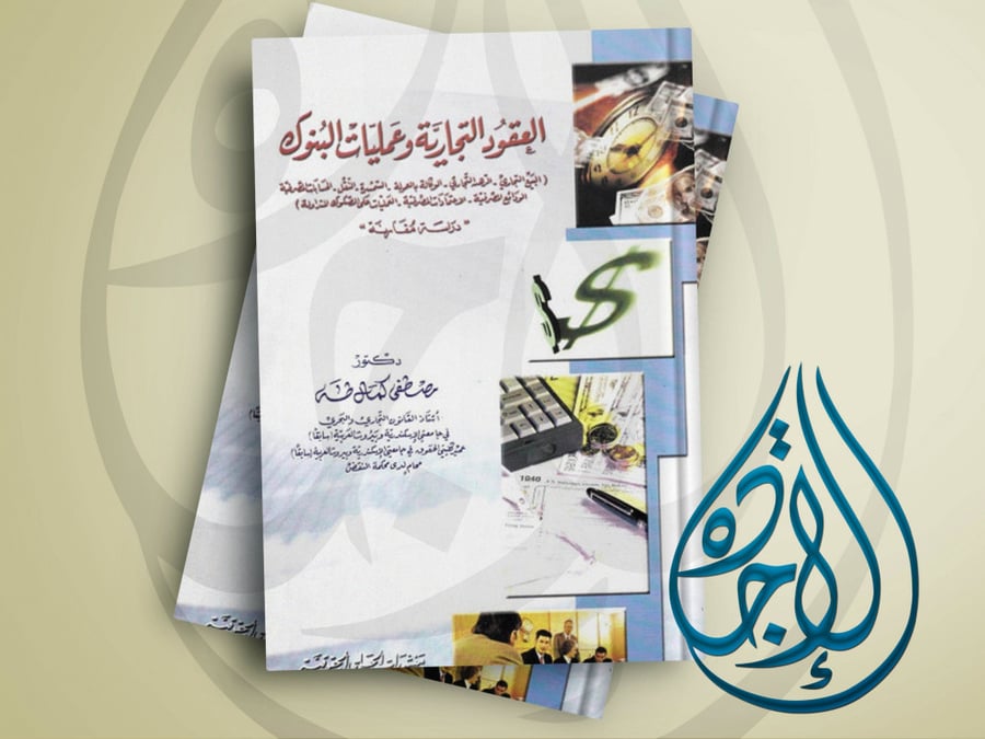 العقود التجارية وعمليات البنوك لـ د. مصطفى كمال طه