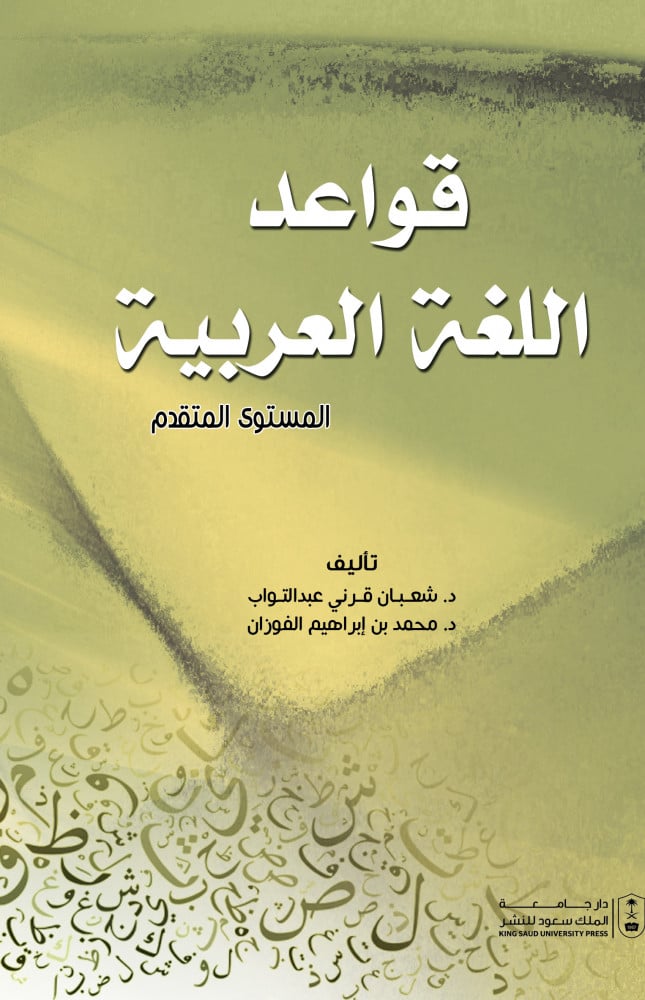 قواعد اللغة العربية المستوي المتقدم لـ د. شعبان قرني عبدالتواب ود. محمد ابراهيم الفوزان