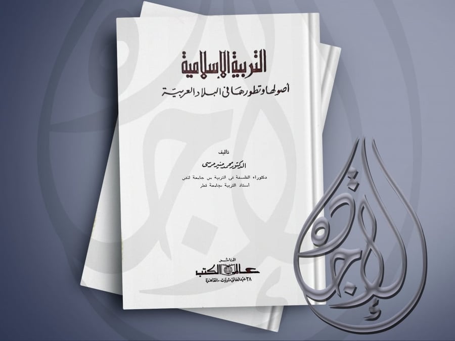 Islamic education its roots and its development in the Arab countries