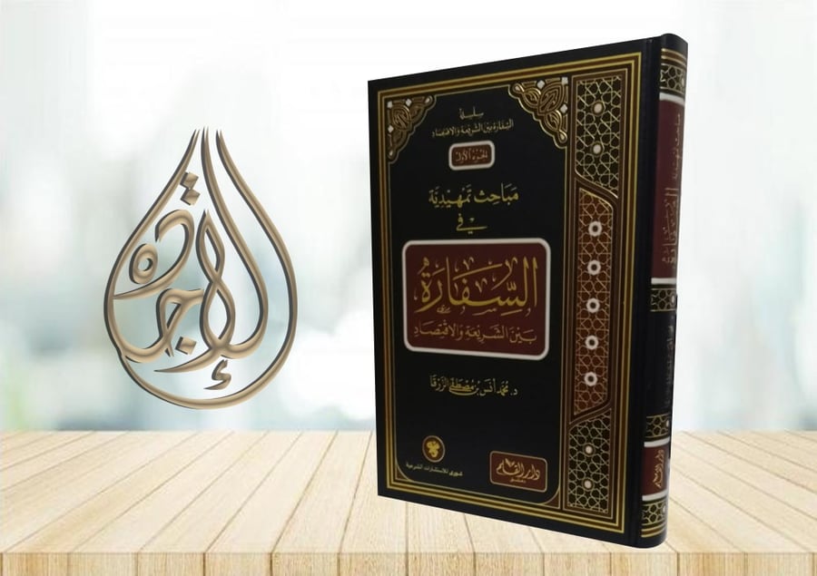 مباحث تمهيدية في السفارة بين الشريعة والاقتصاد - الجزء الاول - لـ د محمد انس بن مصطفى الزرقا
