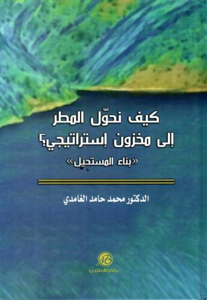 How do we turn rain into strategic stockpile? Building the impossible by Mohammed Hamed Al-Ghamdi
