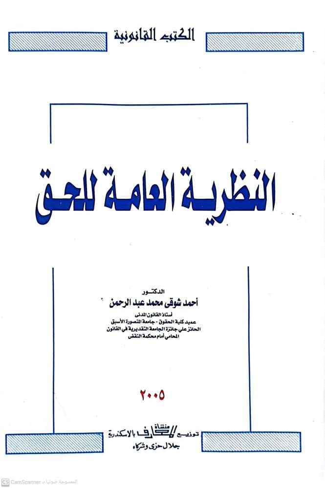 النظرية العامة للحق لـ أحمد شوقي عبدالرحمن