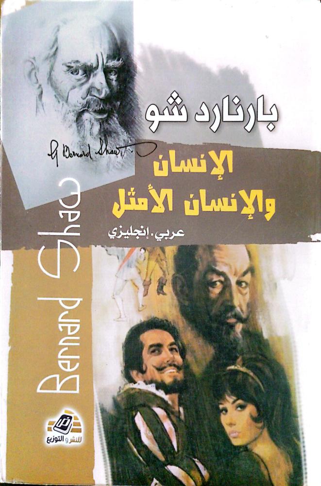 الإنسان والإنسان الأمثل لـ بارنارد شو عربي ـ إنجليزي