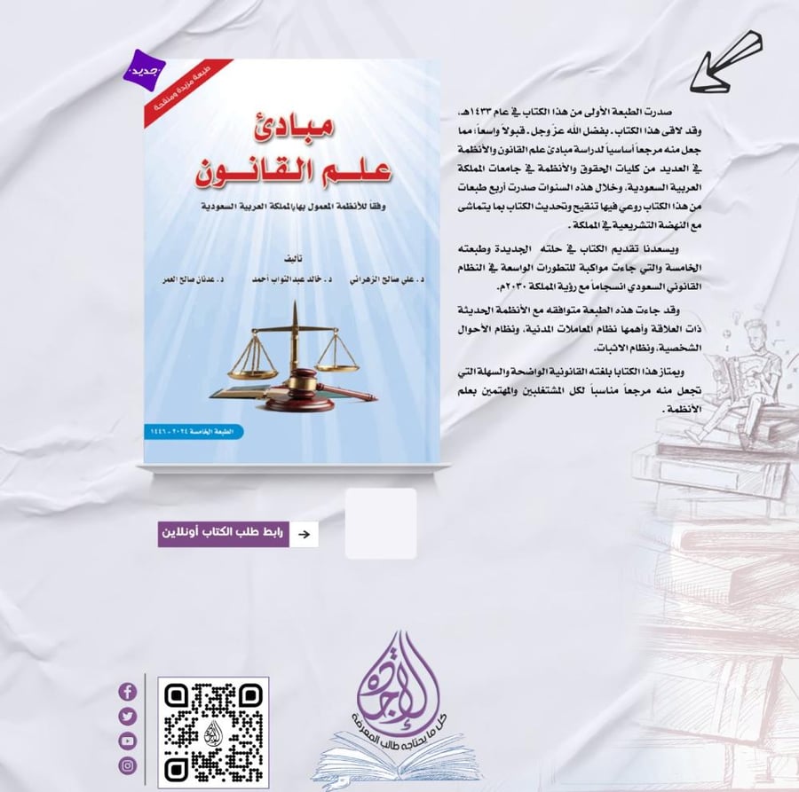 مبادئ علم القانون وفقا للانظمة المعمول بها في المملكة لـ علي الزهراني و خالد عبدالتواب وعدنان العمر