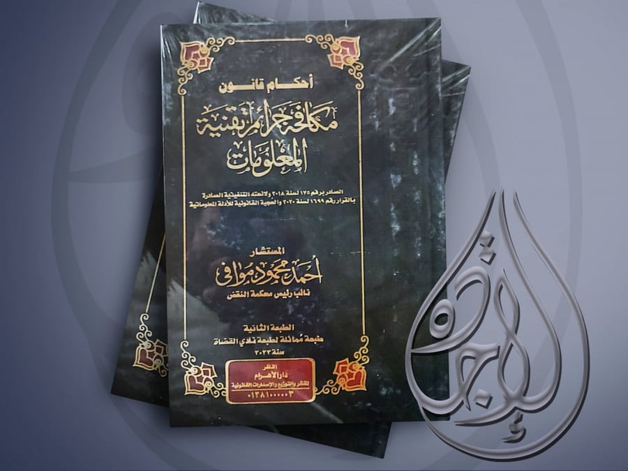 احكام قانون مكافحة جرائم تقنية المعلومات لـ أحمد موافي
