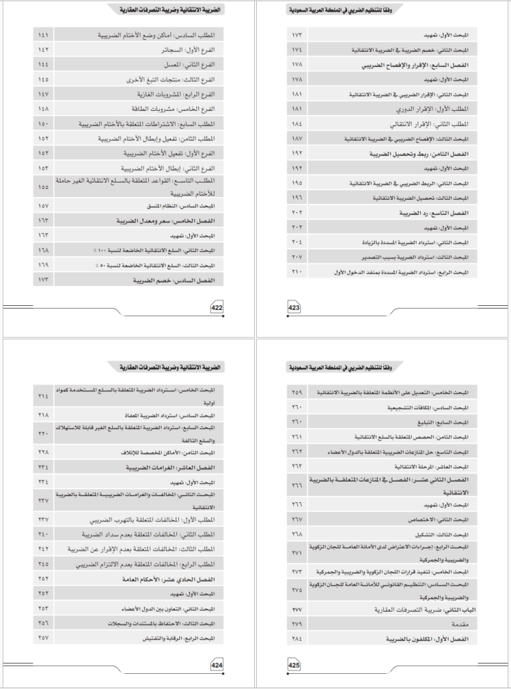الضريبة الانتقائية وضريبة التصرفات العقارية وفقاً للتنظيم الضريبي في المملكة لـ د. عبدالله اللحيدان