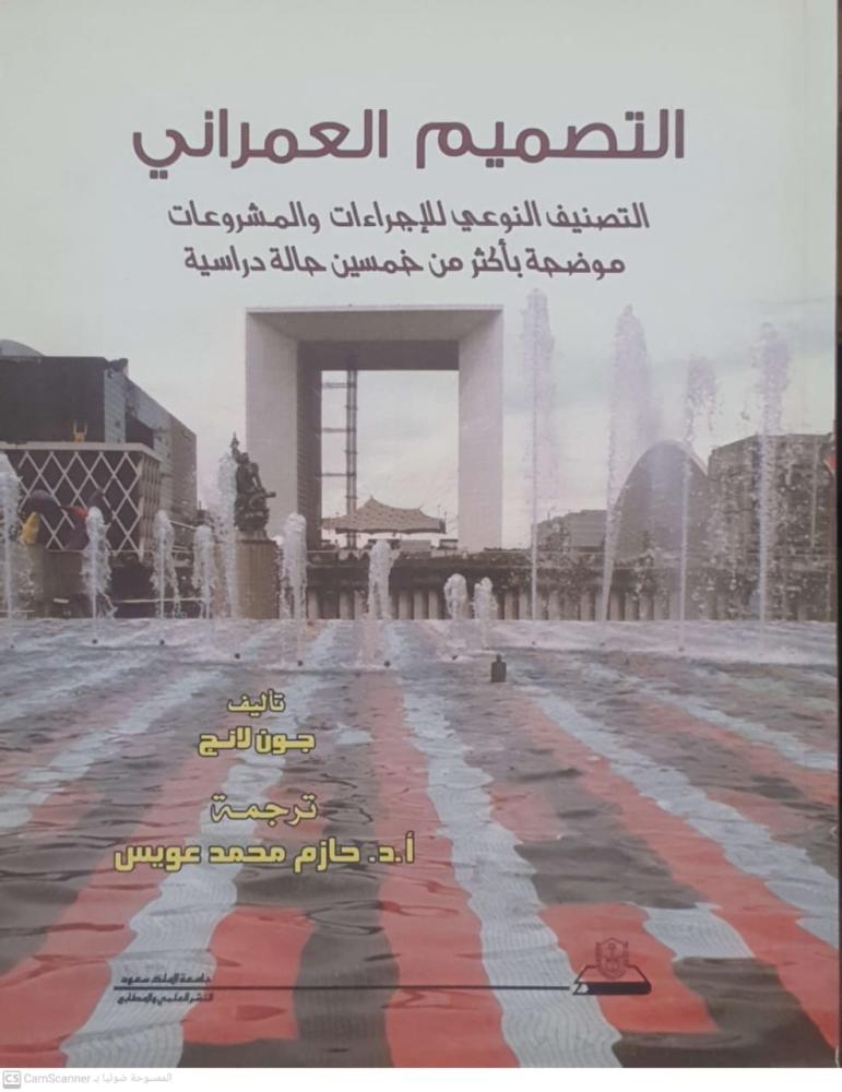 التصميم العمراني التصنيف النوعي للإجراءات لـ حازم محمد عويس