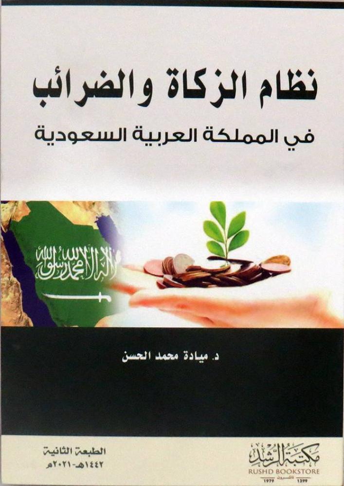 نظام الزكاة والضرائب ط2عام2021 لـ ميادة محمد الحسن