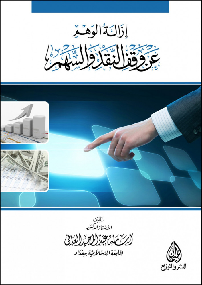 إزالة الوهم عن وقف النقد والسهم د. أسامة عبد المجيد العاني