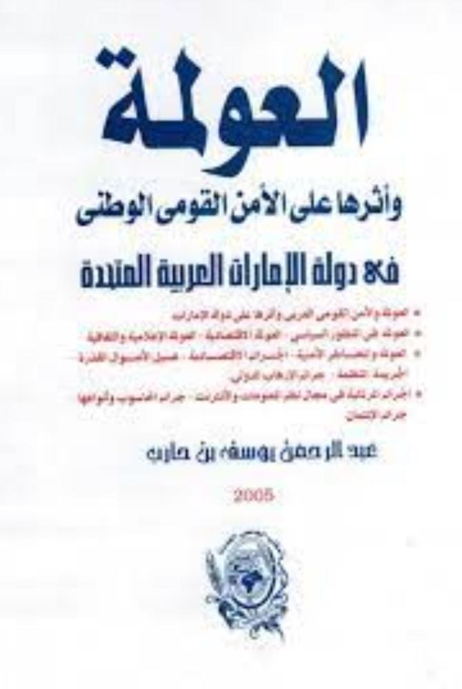 Globalization and its impact on national security in the United Arab Emirates for Abdulrahman Yusuf Harb