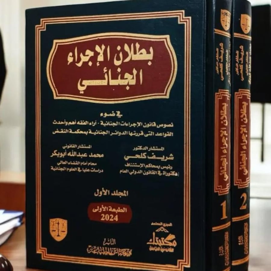 الدفع ببطلان الاجراء الجنائي مجلدين لـ شريف كلحي - محمد عبدالله ابو بكر