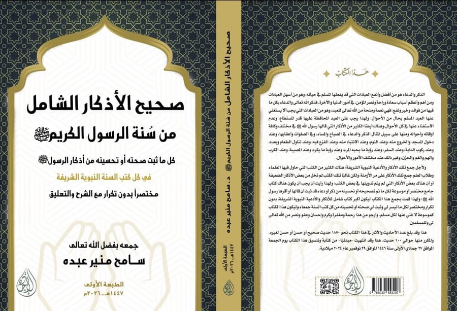 صحيح الاذكار الشامل من سنة الرسول