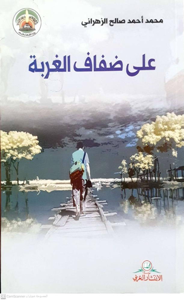على ضفاف الغربة لـ محمد أحمد الزهراني