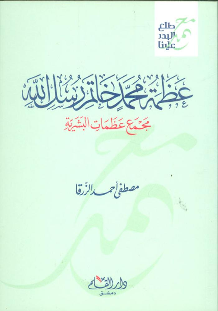 The greatness of Muhammad, the Seal of the Messengers of Allah, Mustafa Al-Zarqa