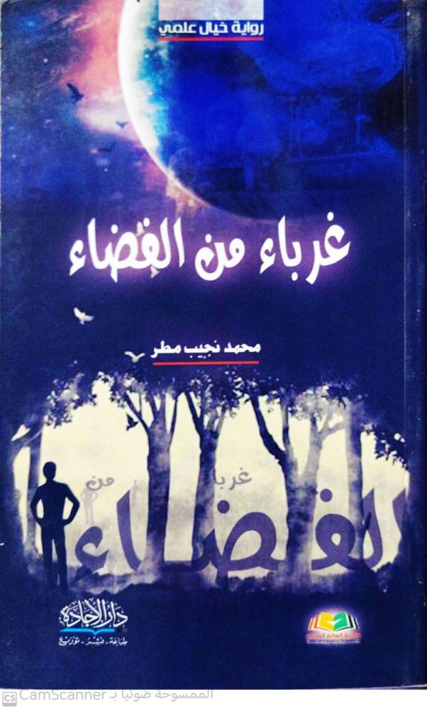 Strangers from space novel by Mohamed Naguib Matar