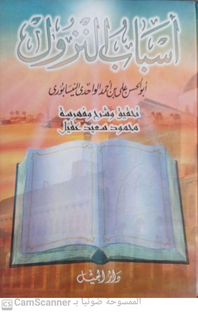 Reasons for Revelation by Abu al-Hasan al-Nisaburi