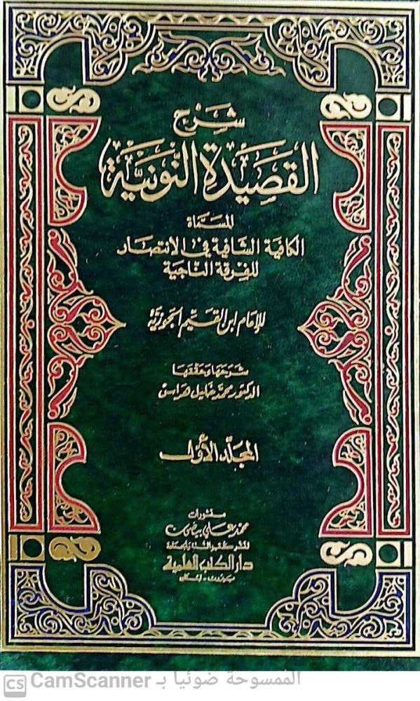 شرح القصيدة النونية 1/2 لـ ابن القيم الجوزي