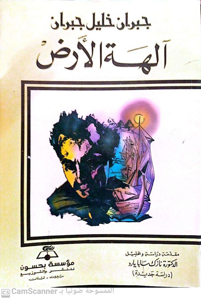 آلهة الأرض لـ جبران خليل جبران