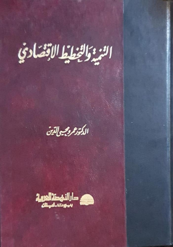 التنمية والتخطيط الاقتصادي  لـ د. عمرو محيى الدين