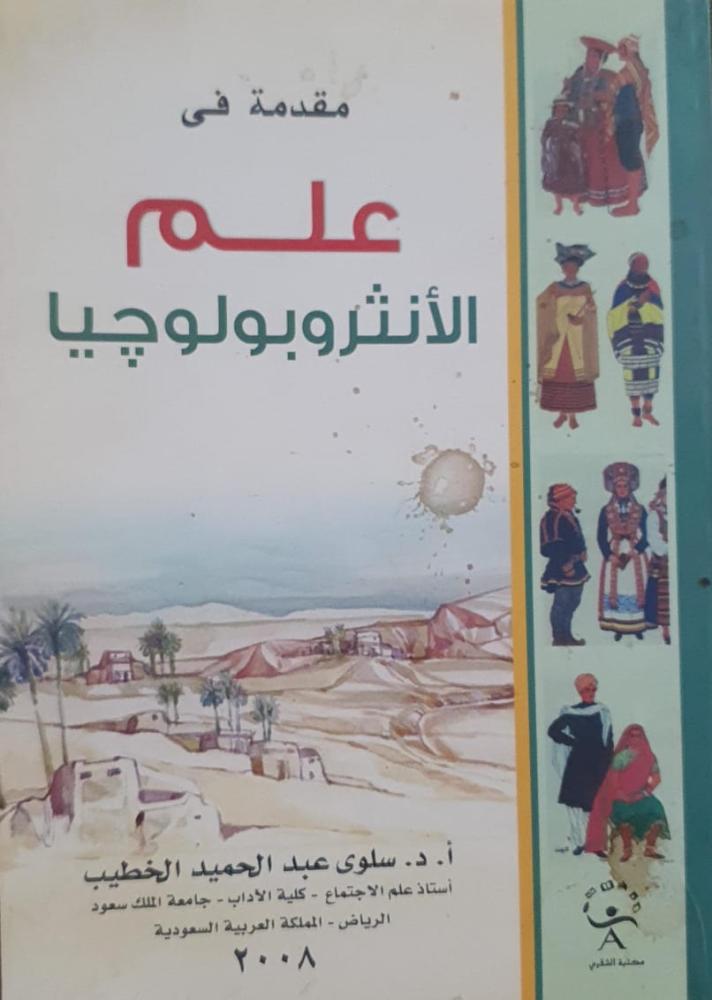 مقدمة في علم الانثروبولوجيا ط2008 لـ د. سلوى عبدالحميد الخطيب
