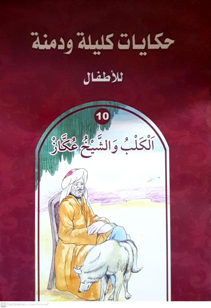 حكايات كليلة ودمنة 10 الكلب والشيخ عكاز