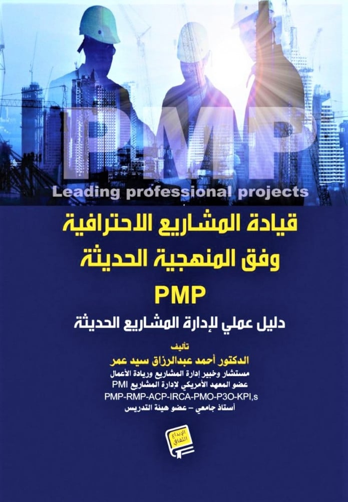 Professional project management according to the modern methodology PMP practical guide modern project management by Dr. Ahmed Abdulrazzaq Said Omar