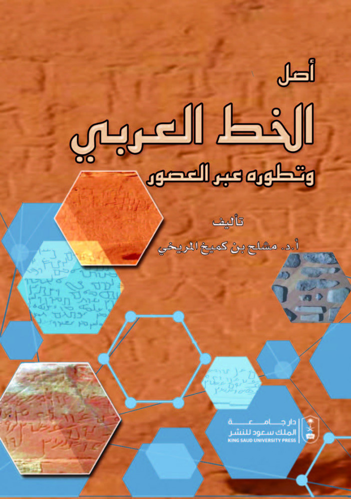 أصل الخط العربي وتطوره عبر العصور لـ د. مشلح المريخي