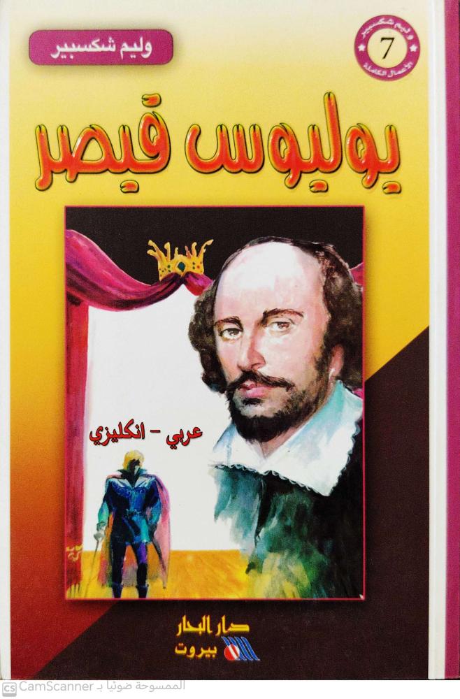 يوليوس قيصؤ لـ وليم شكسبير ( عربي ـ إنكليزي )
