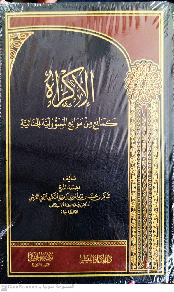 الإكراه كمانع من موانع المسؤولية الجنائية لـ شاكر القرشي