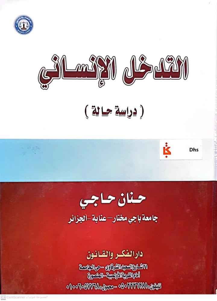 Humanitarian intervention: a case study of Hanan Haji
