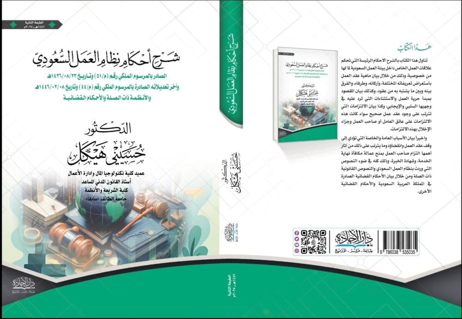 Explanation of the rules of the Saudi Labor Law for Hosni Ibrahim Haikal