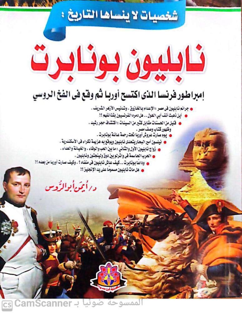 شخصيات لا ينساها التاريخ نابليون بونابرت  لـ أيمن أبو الروس