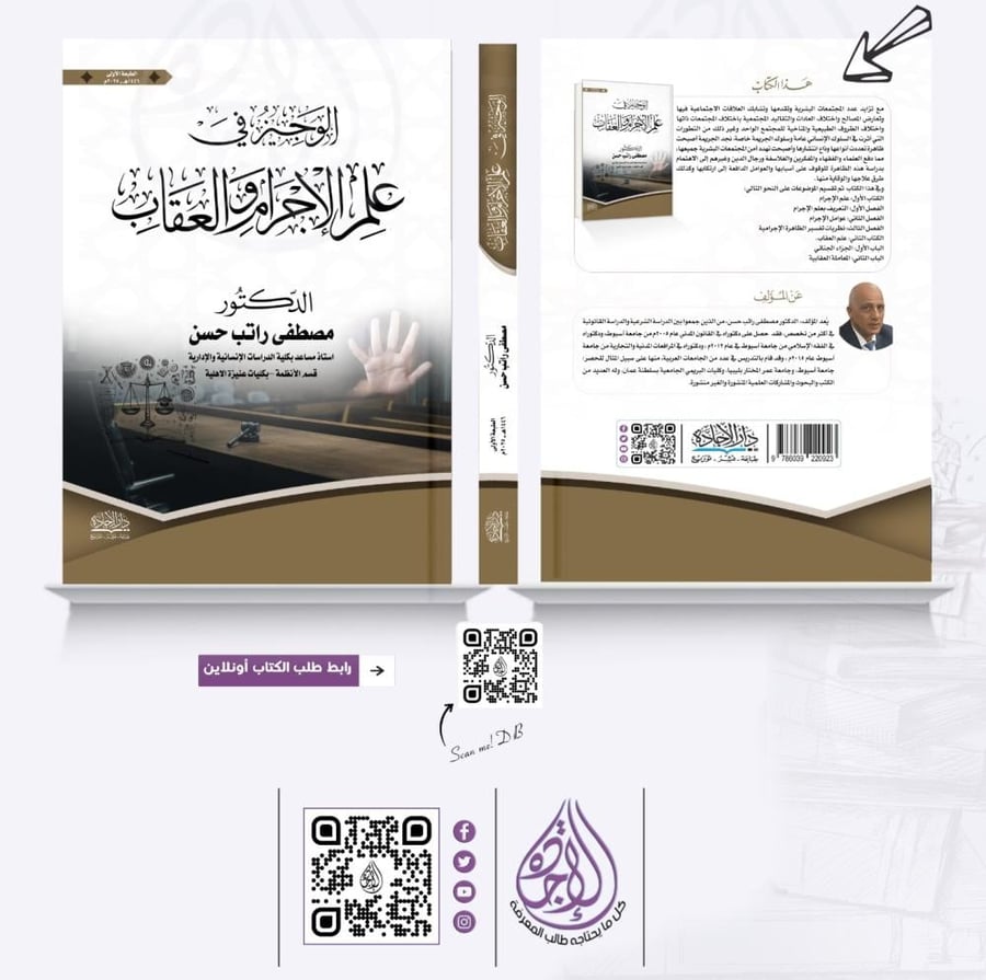 الوجيز في علم الاجرام والعقاب كتب قانون مصطفى راتب متجر دار الاجادة